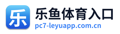 乐鱼体育入口